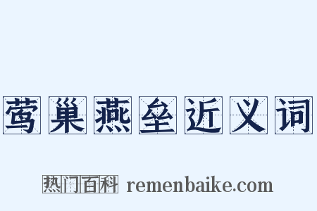 莺巢燕垒近义词是什么意思的图片